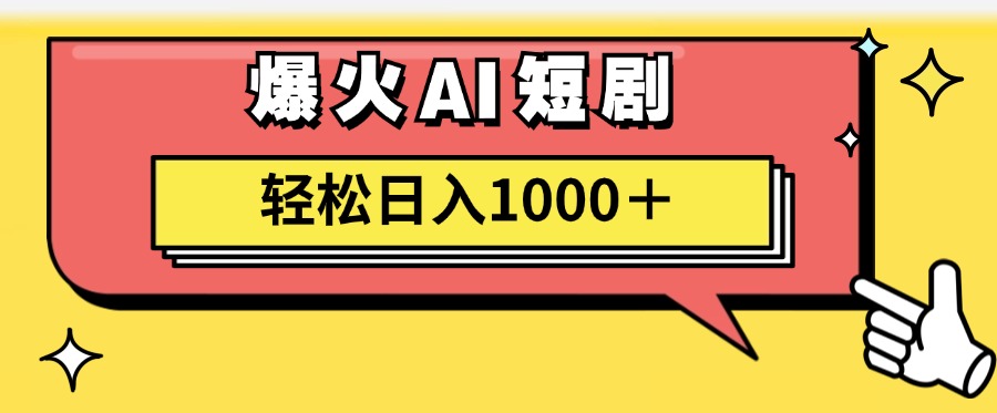 爆火AI短剧轻松日入1000+适合新手小白-锦晨科技网