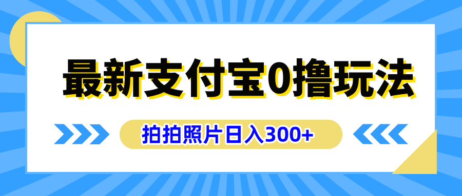 最新支付宝0撸玩法，拍照轻松赚收益，日入300+有手机就能做-锦晨科技网