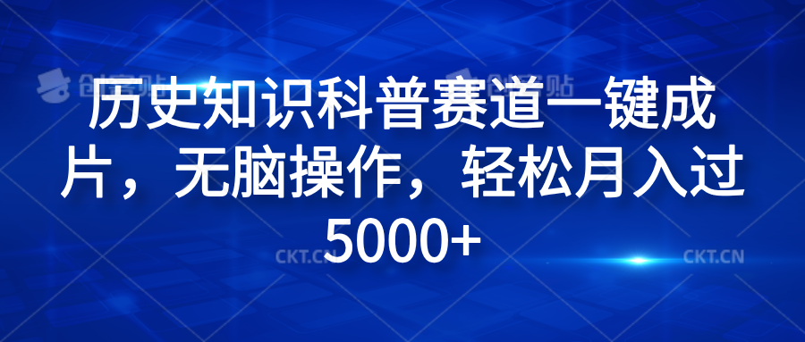 历史知识科普赛道一键成片，无脑操作，轻松月入过5000+-锦晨科技网