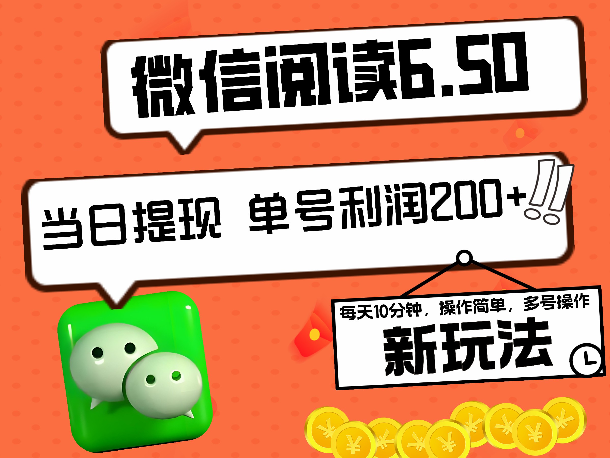 2024最新微信阅读6.50新玩法，5-10分钟 日利润200+，0成本当日提现，可矩阵多号操作-锦晨科技网