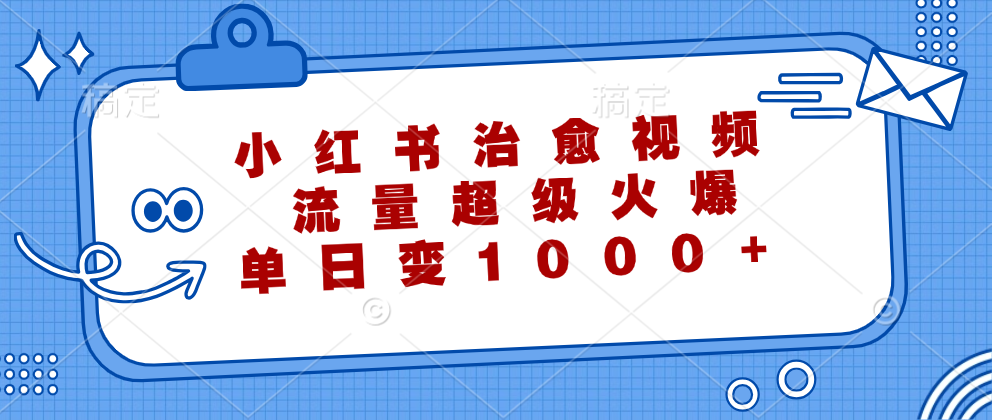 小红书治愈视频，流量超级火爆！单日变现1000+-锦晨科技网