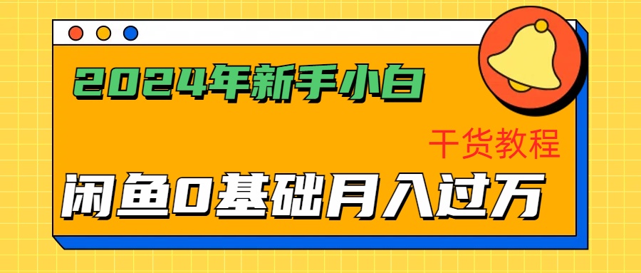 2024年新手小白如何通过闲鱼轻松月入过万-干货教程-锦晨科技网