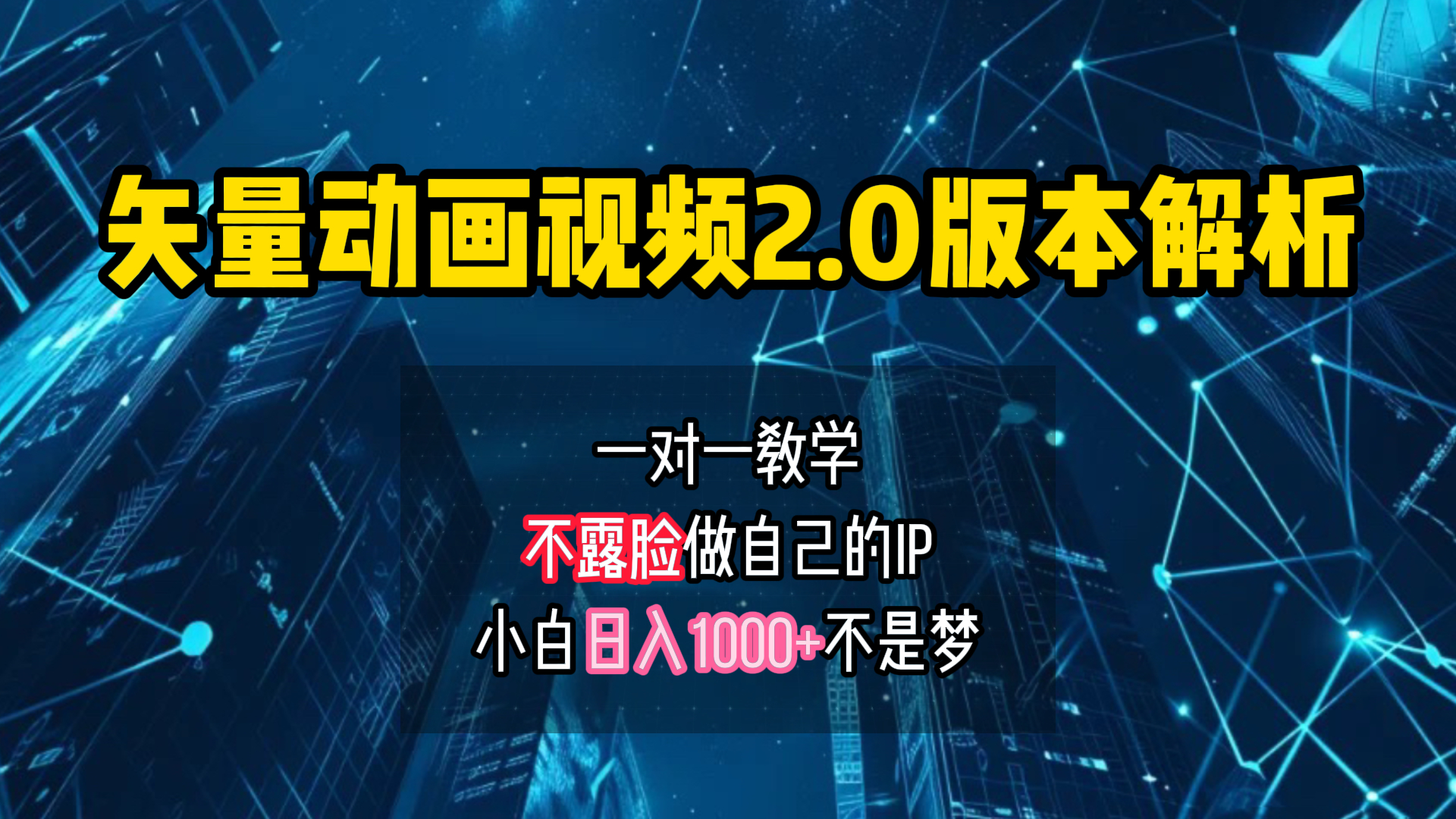 矢量图动画视频2.0版解析 一对一教学做自己的IP账号小白日入1000+-锦晨科技网