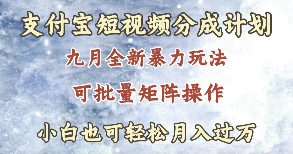 九月最新暴力玩法，支付宝短视频分成计划，轻松月入过万-锦晨科技网