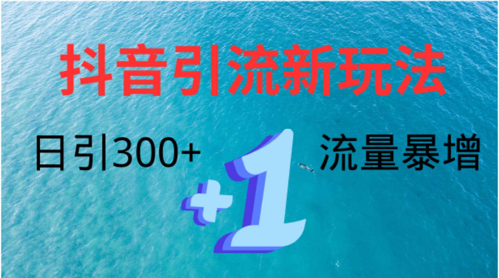 创业粉高效引流，抖音工具号玩法4.0，日引300+-锦晨科技网