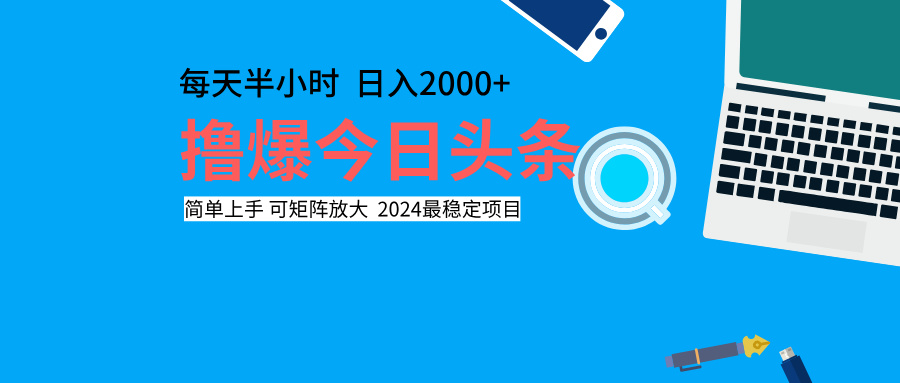 撸爆今日头条，每天半小时，简单上手，日入2000+-锦晨科技网