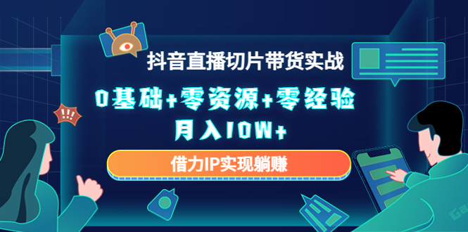 直播切片带货4.0，全新玩法，靠搬运也能轻松月入2w+-锦晨科技网