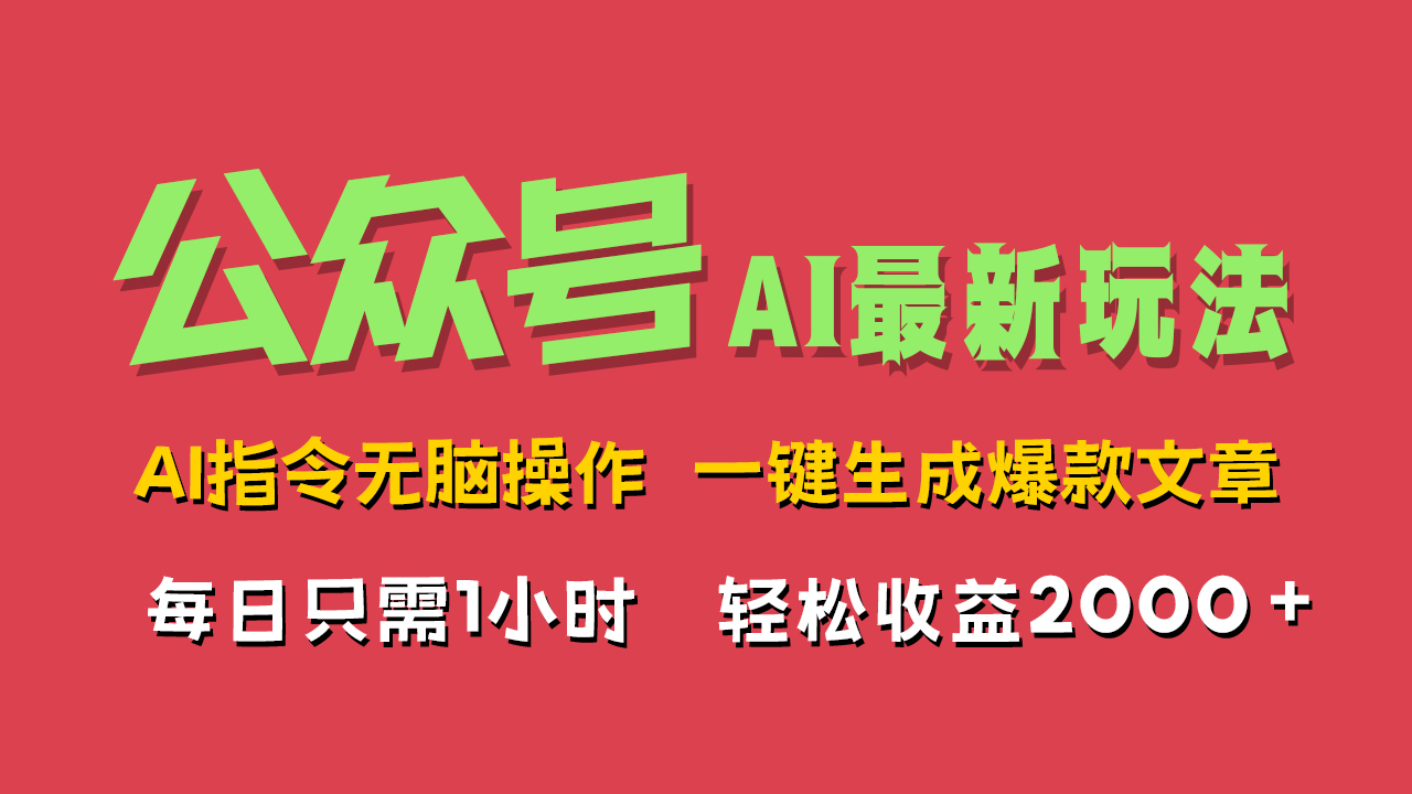 AI掘金公众号，最新玩法无需动脑，一键生成爆款文章，轻松实现每日收益2000+-锦晨科技网