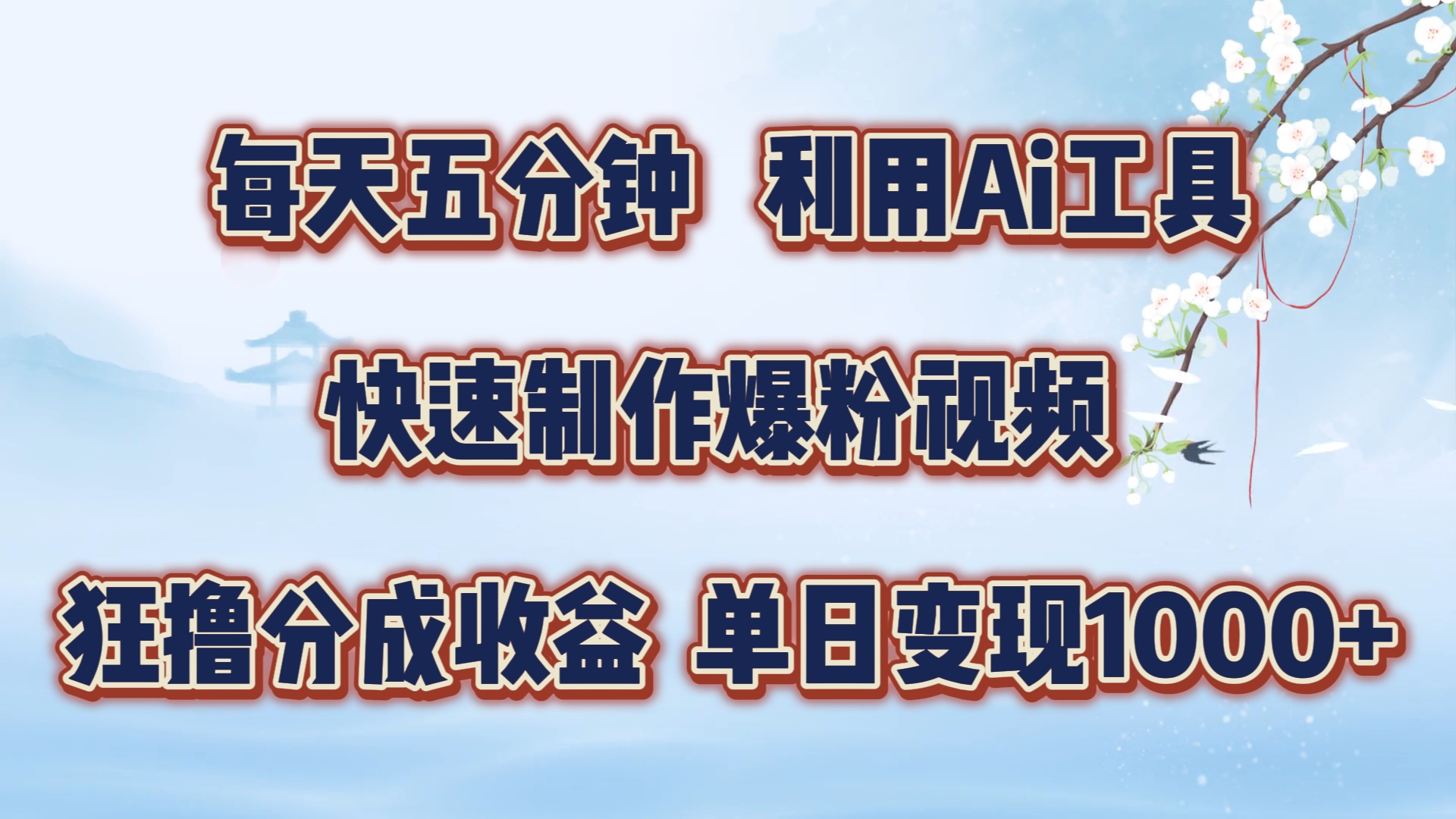 每天五分钟，利用Ai工具快速制作爆粉视频，单日变现1000+-锦晨科技网