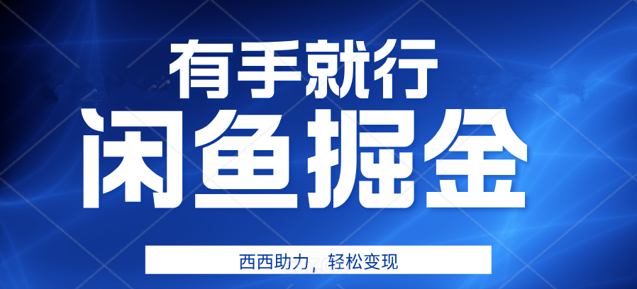 咸鱼掘金4.0，轻松变现，小白也能日入500+，有手就行-锦晨科技网