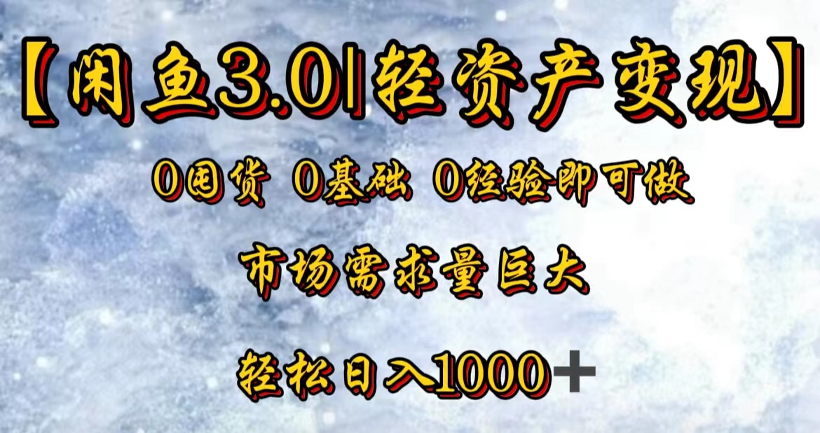 【闲鱼3.0｜轻资产变现】0囤货0基础0经验即可做-锦晨科技网