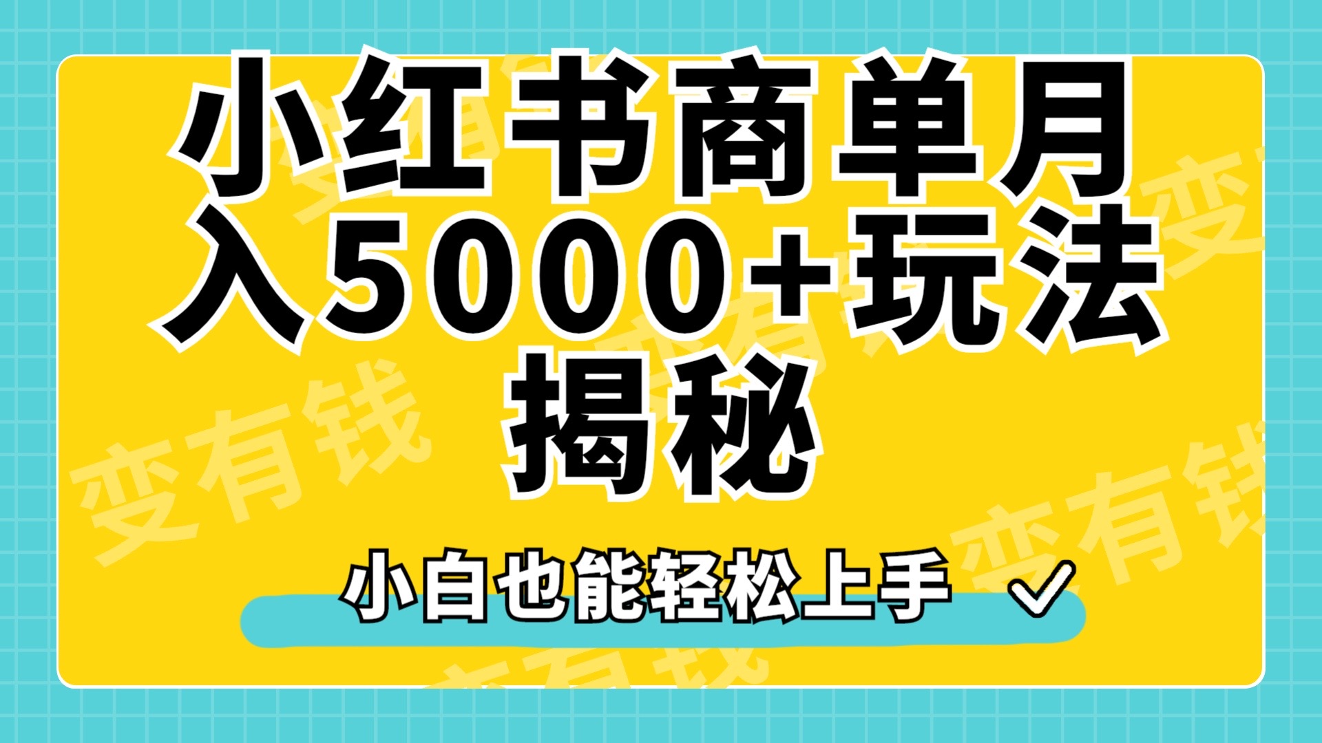 小红书商单原创起号玩法揭秘，小白月入5000+-锦晨科技网