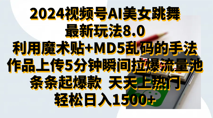 2024视频号AI美女跳舞最新玩法8.0，利用魔术+MD5乱码的手法，开播5分钟瞬间拉爆直播间流量，稳定开播160小时无违规,暴利玩法轻松单场日入1500+，小白简单上手就会-锦晨科技网