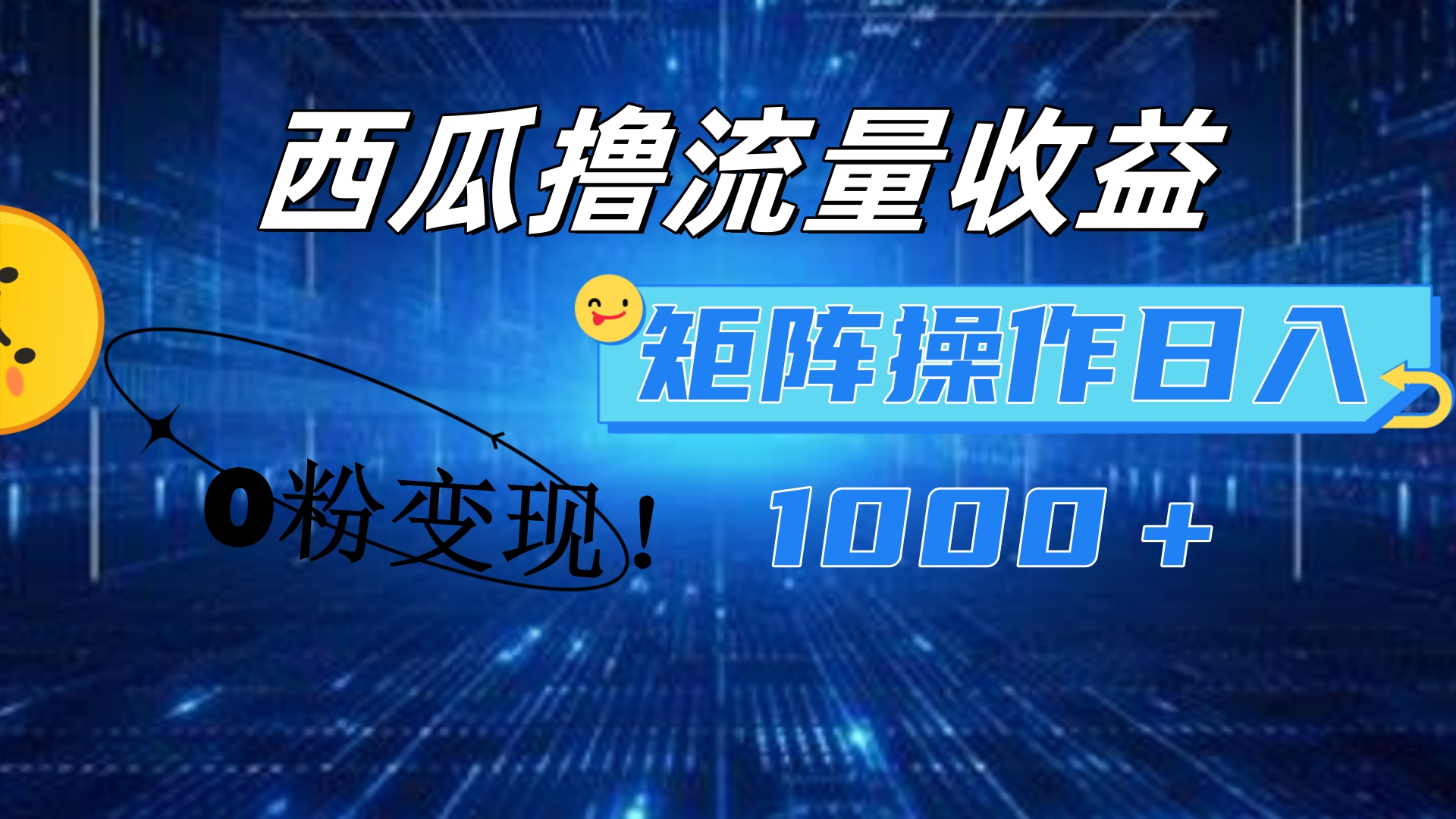 西瓜视频撸流量，简单上手，0粉变现矩阵操作！日入1000＋-锦晨科技网