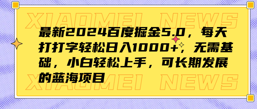 最新2024百度掘金5.0，每天打打字轻松日入1000+，无需基础，小白轻松上手，可长期发展的蓝海项目-锦晨科技网