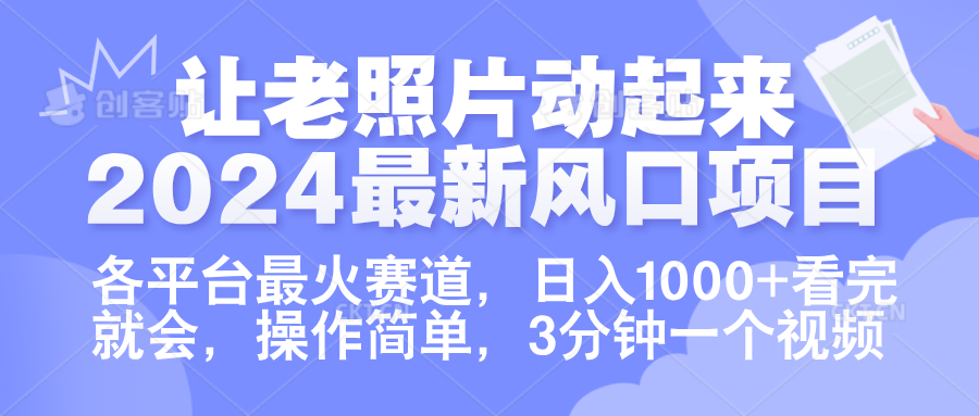 让老照片动起来.2024最新风口项目，各平台最火赛道，日入1000+，看完就会。-锦晨科技网