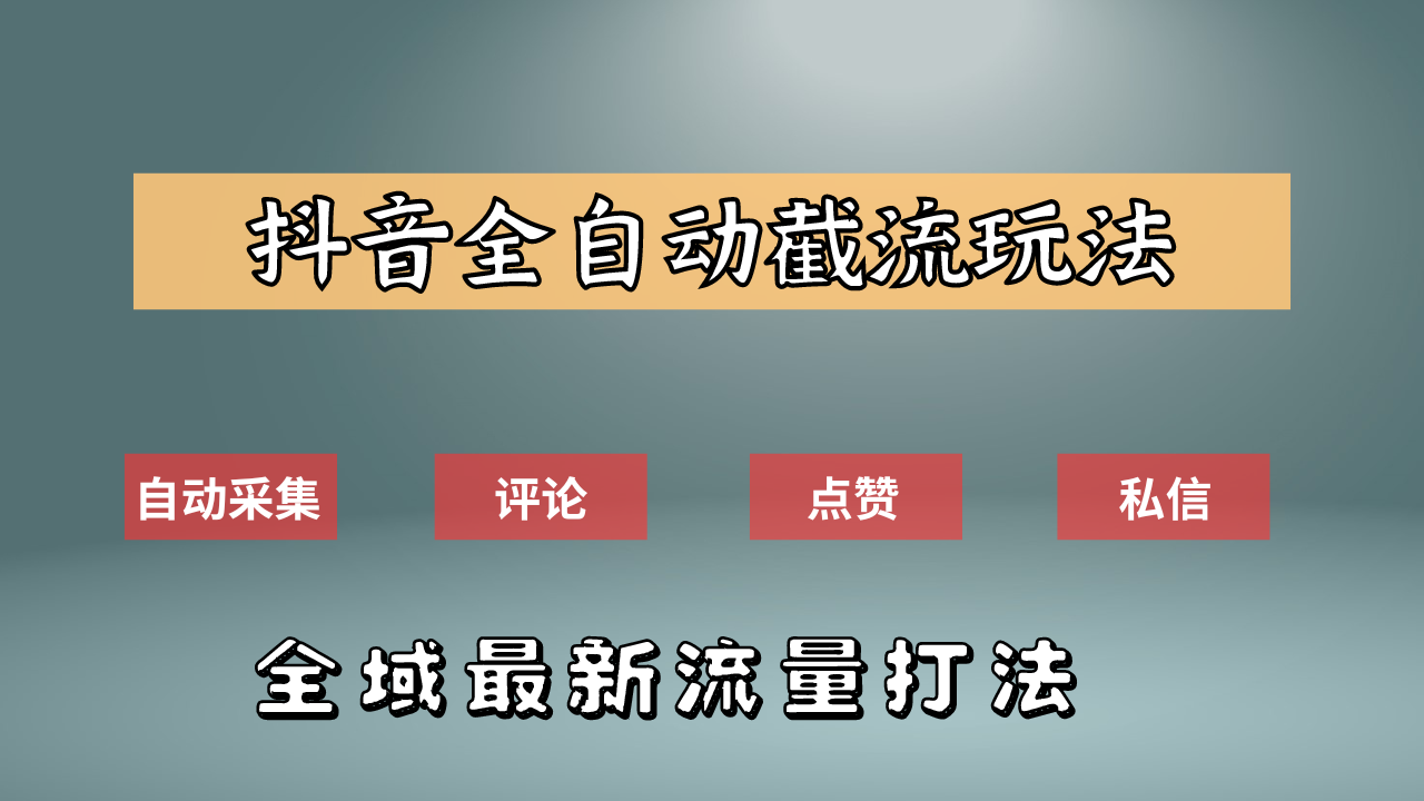 抖音自动截流新玩法：如何利用软件自动化采集、评论、点赞，实现抖音精准截流？-锦晨科技网