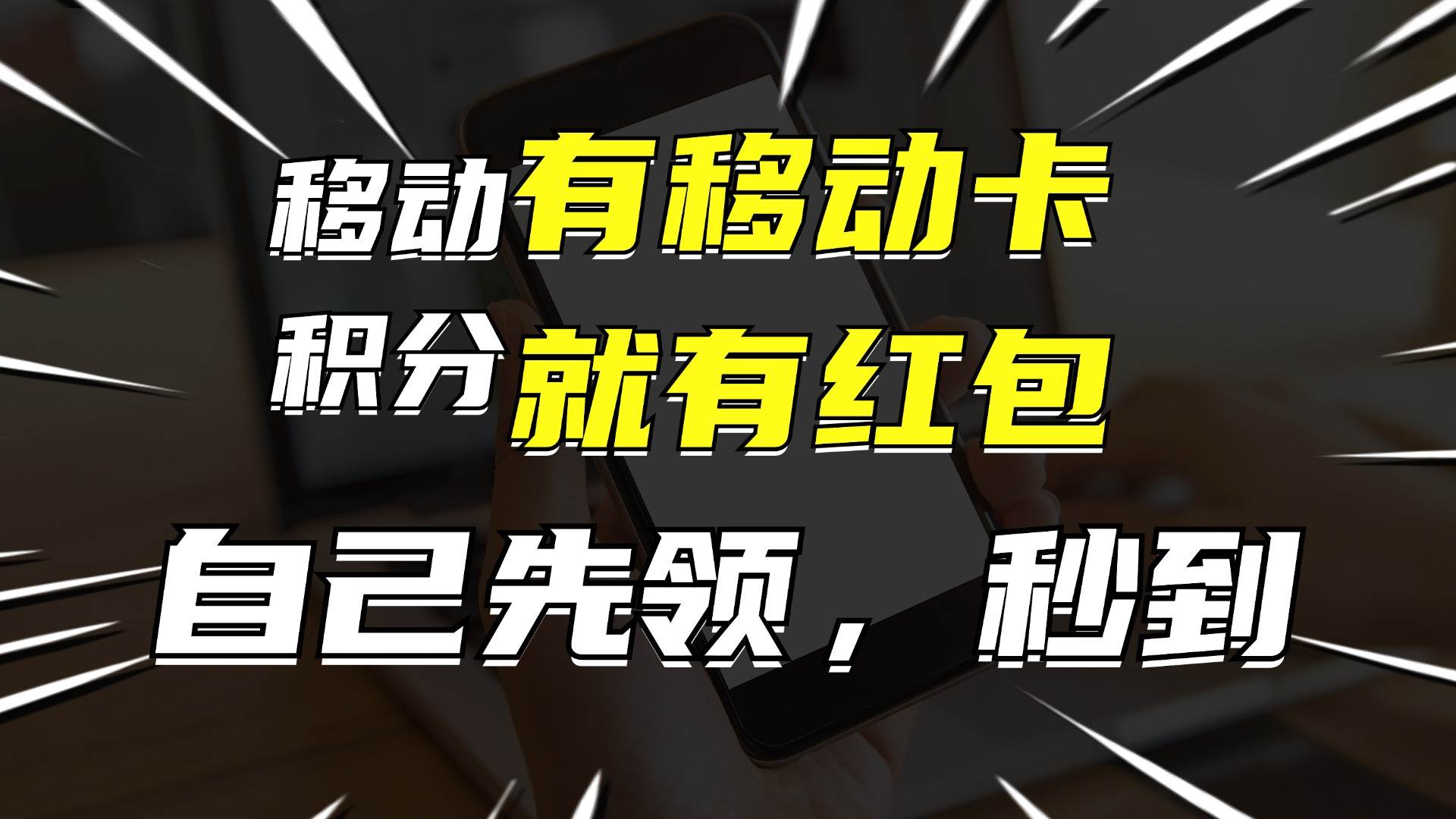 月入10000+，有移动卡，就有红包，自己先领红包，再分享出去拿佣金-锦晨科技网