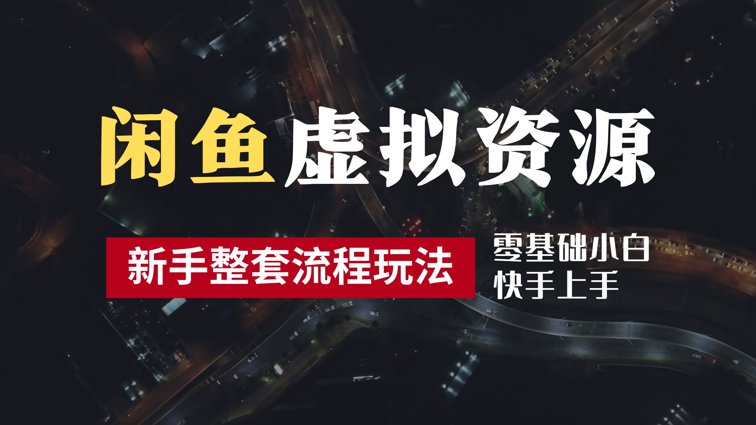 2024最新闲鱼虚拟资源玩法，养号到出单整套流程，多管道收益，零基础小白快手上手，每天2小时月收入过万-锦晨科技网