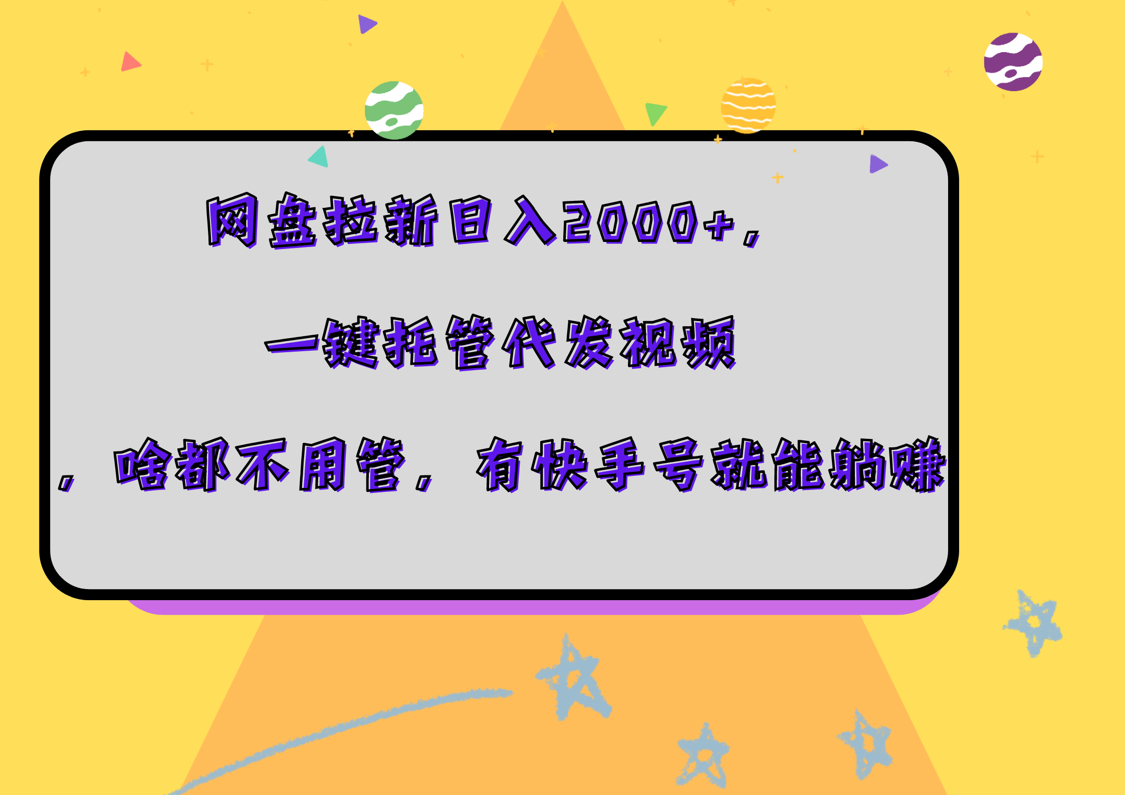 网盘拉新日入2000+，一键托管代发视频，啥都不用管，有快手号就能躺赚-锦晨科技网