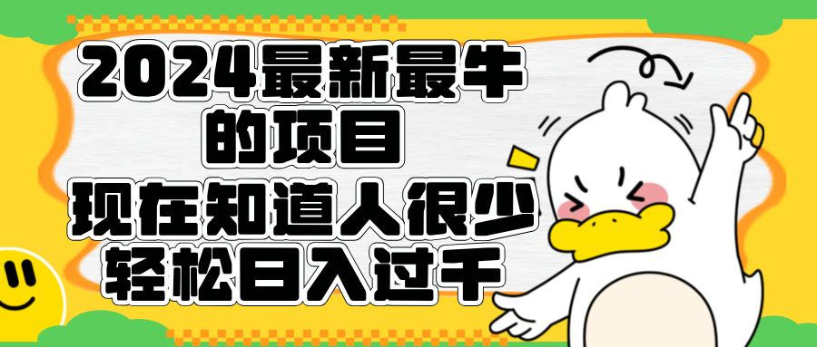 2024最新最牛的项目来了。短剧新风口，现在知道的人很少，团队快速裂变，轻松日入过千。-锦晨科技网