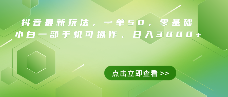 抖音最新玩法，一单50，0基础 小白一部手机可操作，日入3000+-锦晨科技网