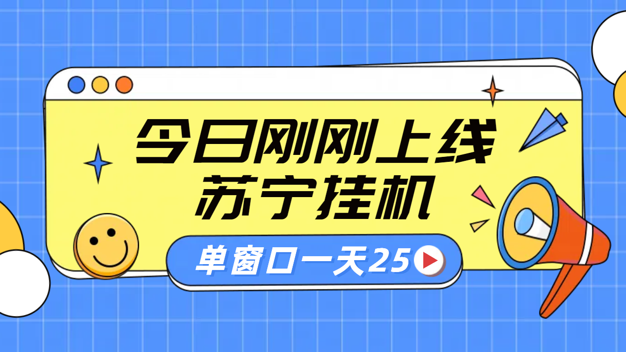 苏宁脚本直播挂机，正规渠道单窗口每天25元放大无限制-锦晨科技网