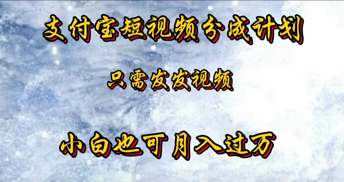 支付宝短视频劲爆玩法，只需发发视频，小白也可月入过万-锦晨科技网