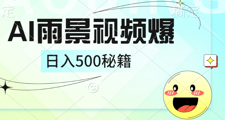 简单的AI下雨风景视频， 一条视频播放量10万+，手把手教你制作，日入500+-锦晨科技网