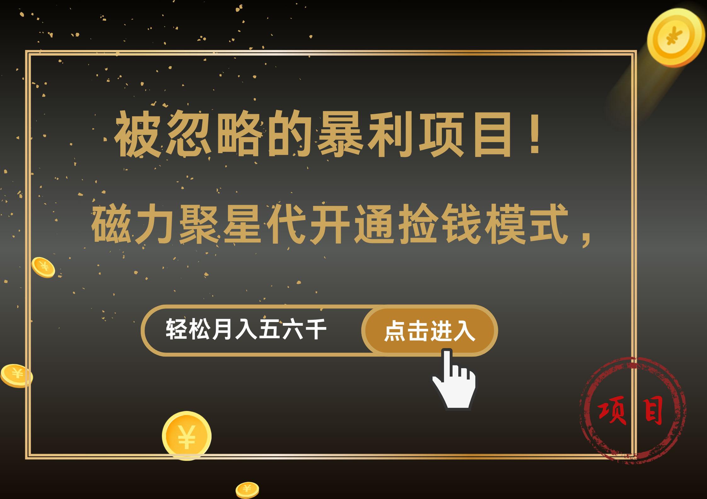 被忽略的暴利项目！磁力聚星代开通捡钱模式，轻松月入5000+-锦晨科技网