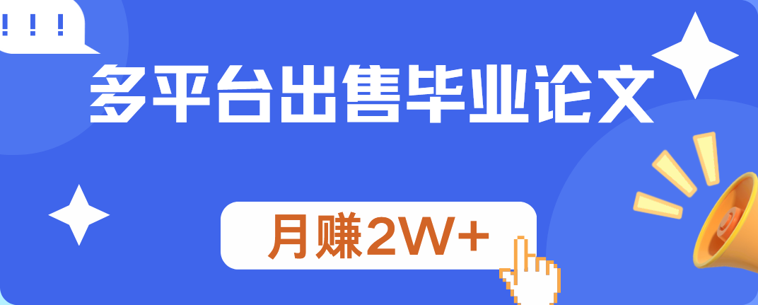 多平台出售毕业论文，月赚2W+-锦晨科技网