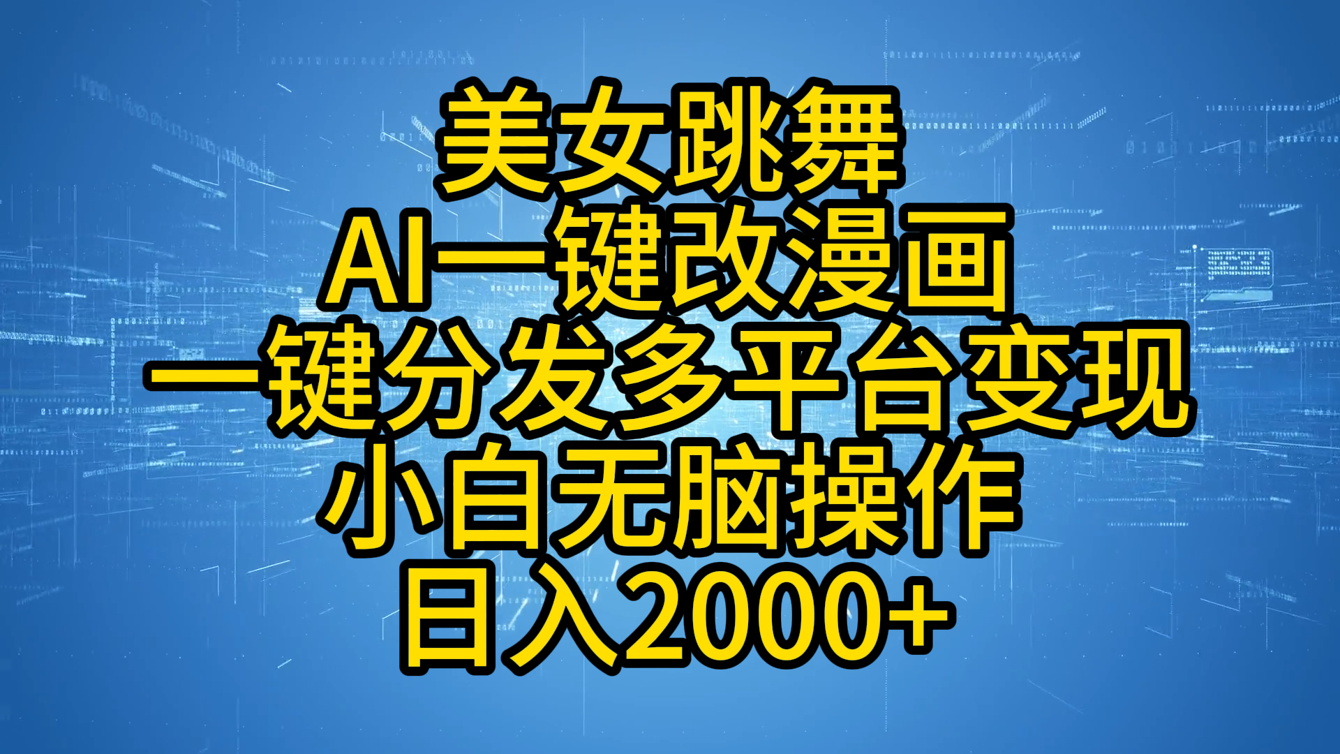 最新玩法美女跳舞，AI一键改漫画，一键分发多平台变现，小白无脑操作，日入2000+-锦晨科技网