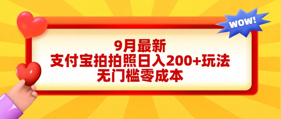 轻松好上手，支付宝拍拍照日入200+项目-锦晨科技网