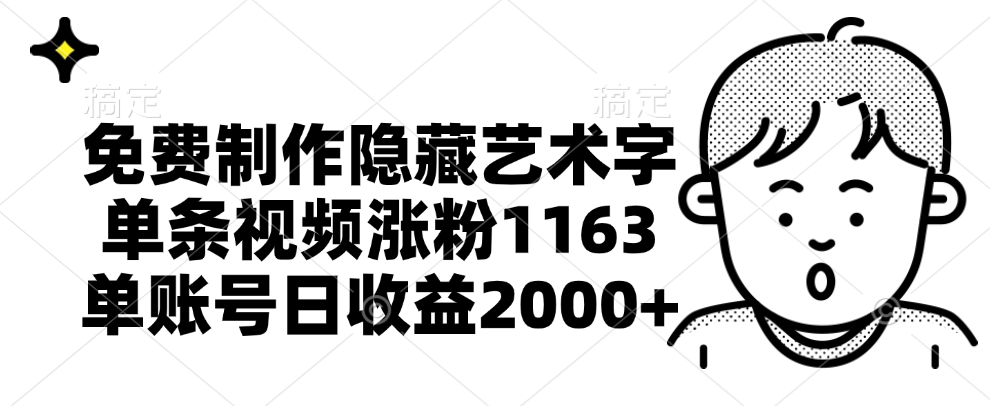 免费制作隐藏艺术字，单条视频涨粉1163，单账号日收益2000+-锦晨科技网