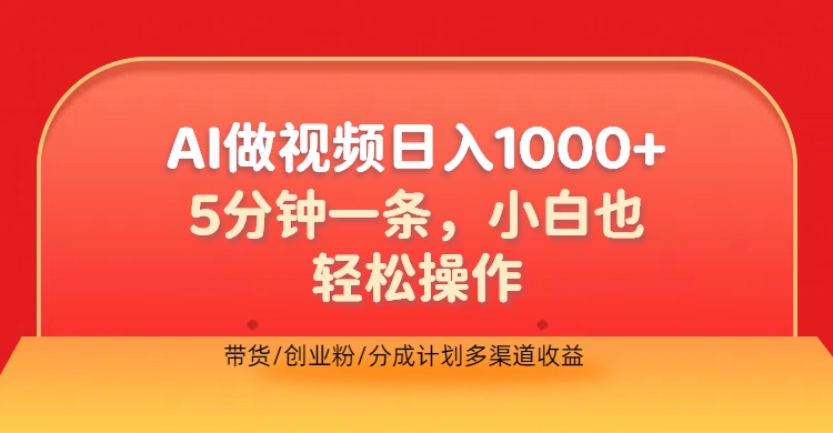 利用AI做视频，五分钟做好一条，操作简单，新手小白也没问题，带货创业粉分成计划多渠道收益，2024实现逆风翻盘-锦晨科技网