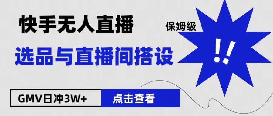 保姆级快手无人直播选品与直播间搭设-锦晨科技网