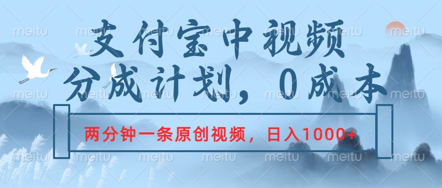 支付宝中视频分成计划，2分钟一条原创视频，轻松日入1000+-锦晨科技网