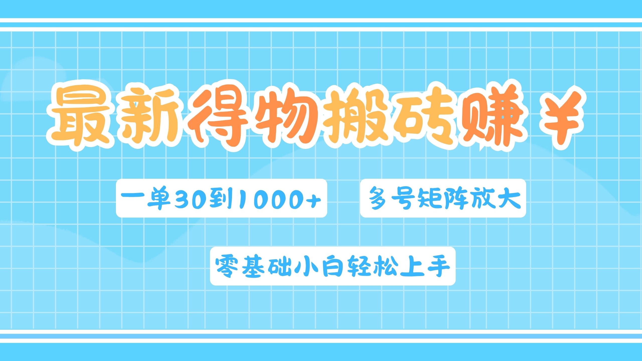 最新得物搬砖，零基础小白轻松上手，一单30—1000+，操作简单，多号矩阵快速放大变现-锦晨科技网