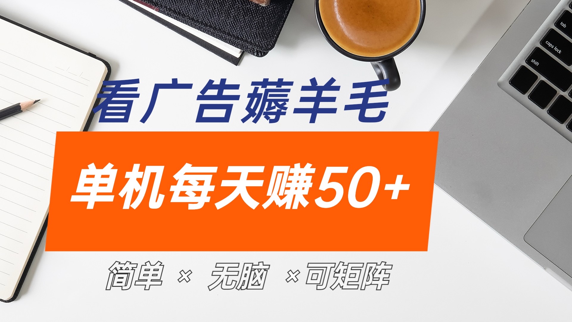 最新手机广告薅羊毛项目，单广告成本5毛，本人亲测3天，每天50+-锦晨科技网