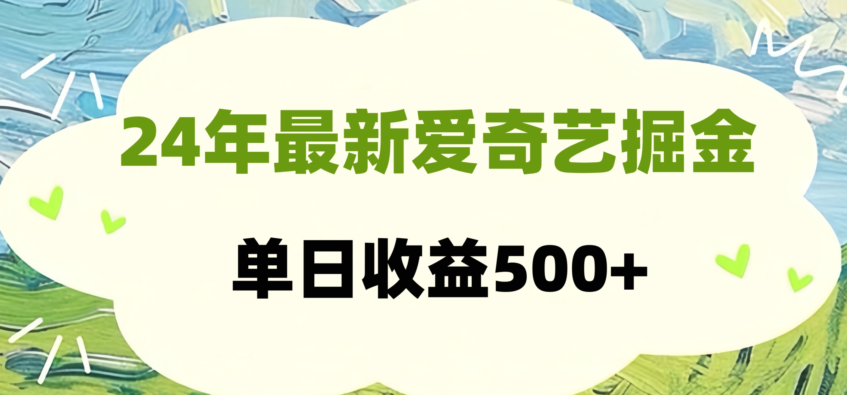 24年最新爱奇艺掘金项目，可批量操作，单日收益500+-锦晨科技网