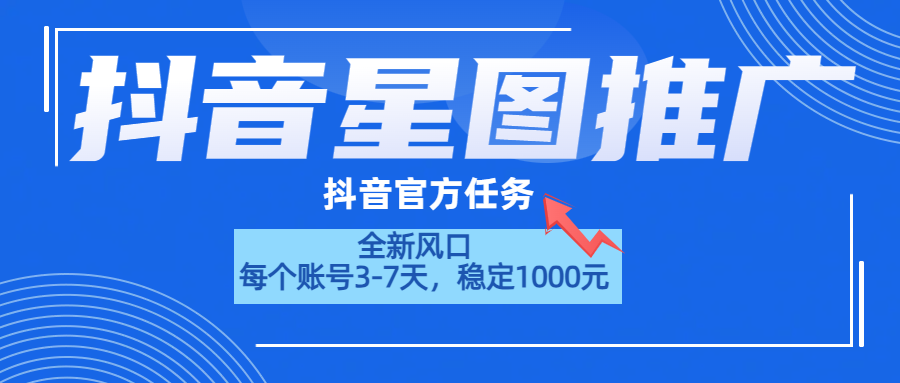 抖音星图推广，官方任务，一个账号1000元！！！-锦晨科技网