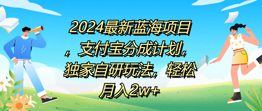 2024最新蓝海项目，支付宝分成计划，独家自研玩法，轻松月入2w+-锦晨科技网