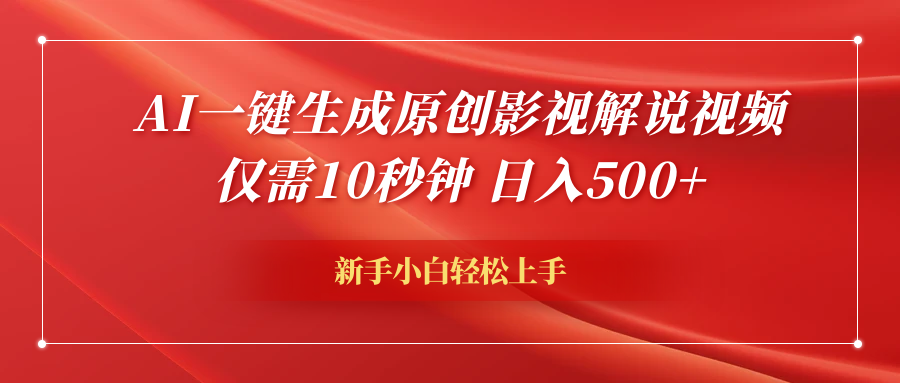 AI一键生成原创影视解说视频，仅需10秒钟，日入600+-锦晨科技网