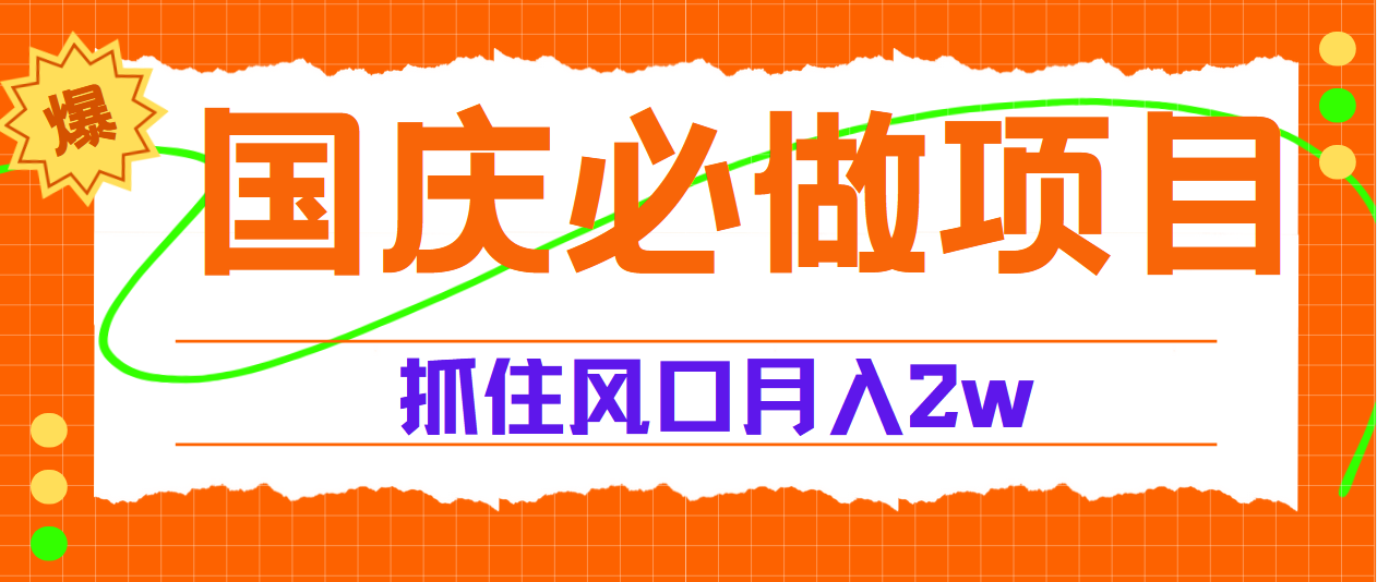 国庆中秋必做项目，抓住流量风口，月赚5W+-锦晨科技网