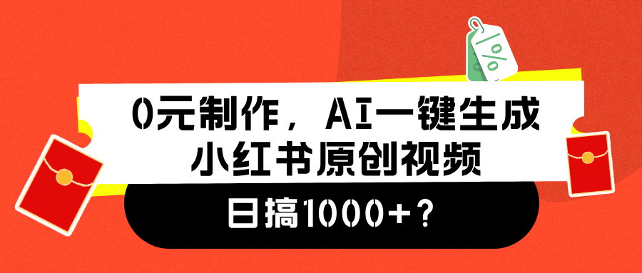 0元制作，AI一键生成小红书原创视频，日搞1000+-锦晨科技网