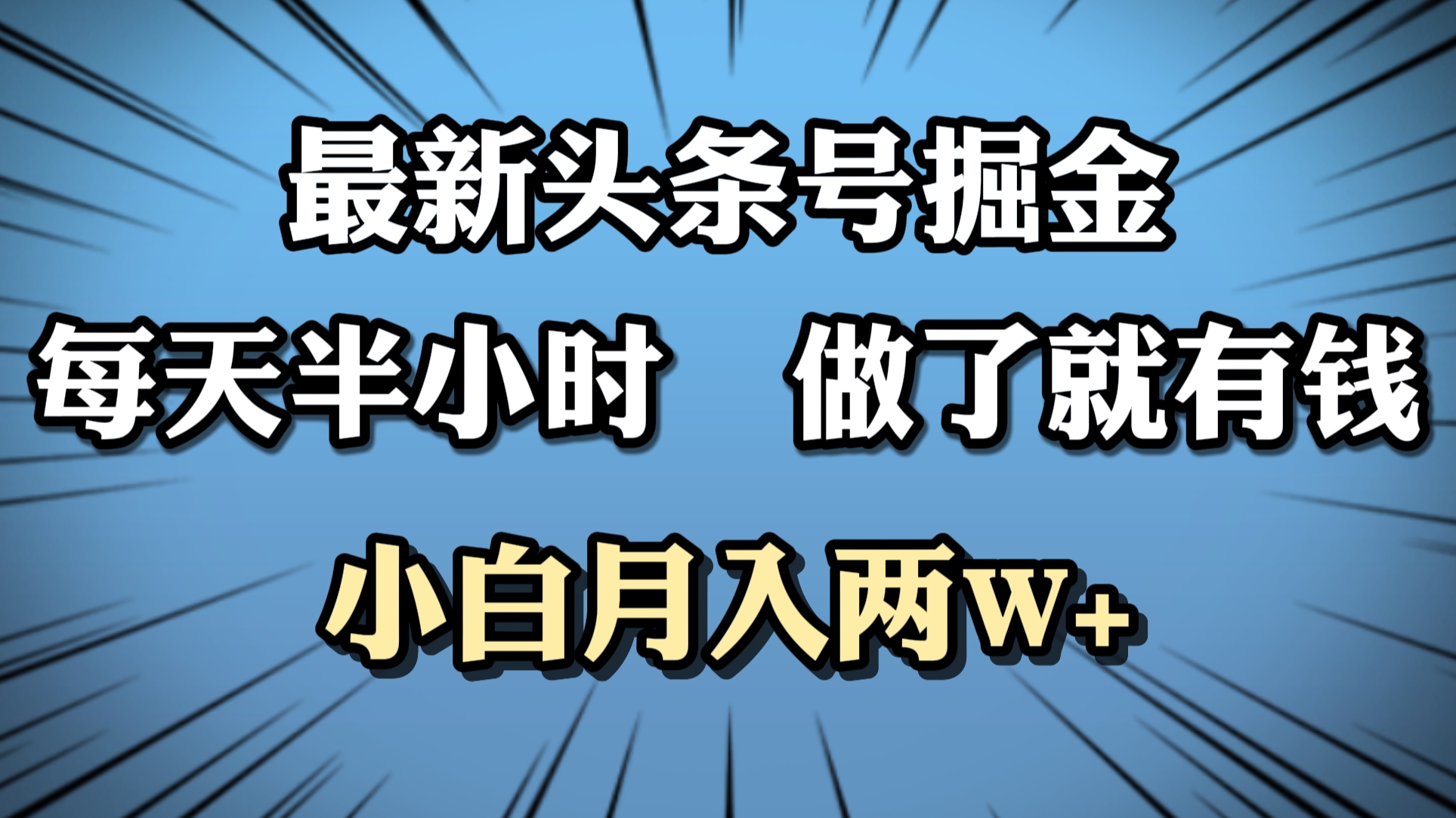 最新头条号掘金，每天半小时做了就有钱，小白月入2W+-锦晨科技网