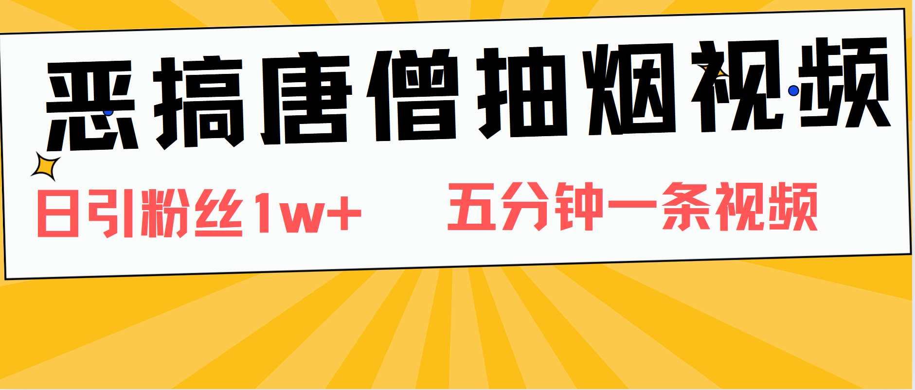 恶搞唐僧抽烟视频，日涨粉1W+，5分钟一条视频-锦晨科技网