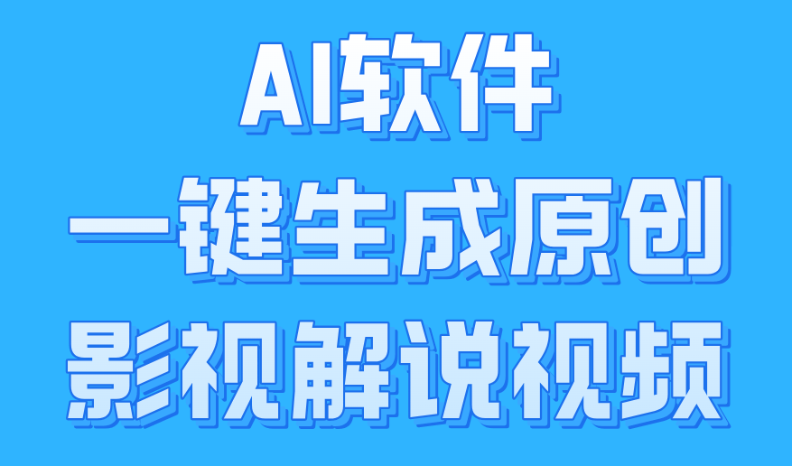 AI软件一键生成原创影视解说视频，小白日入1000+-锦晨科技网