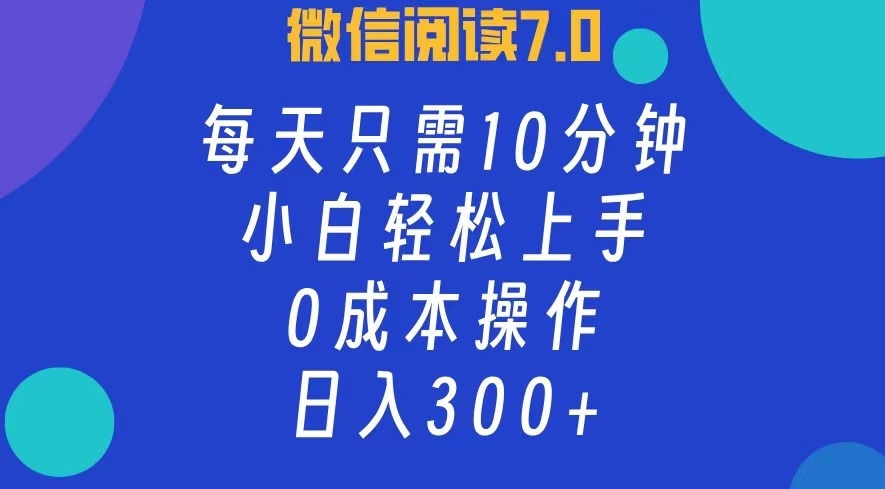 微信阅读7.0，每日10分钟，日收入300+，0成本小白轻松上手-锦晨科技网