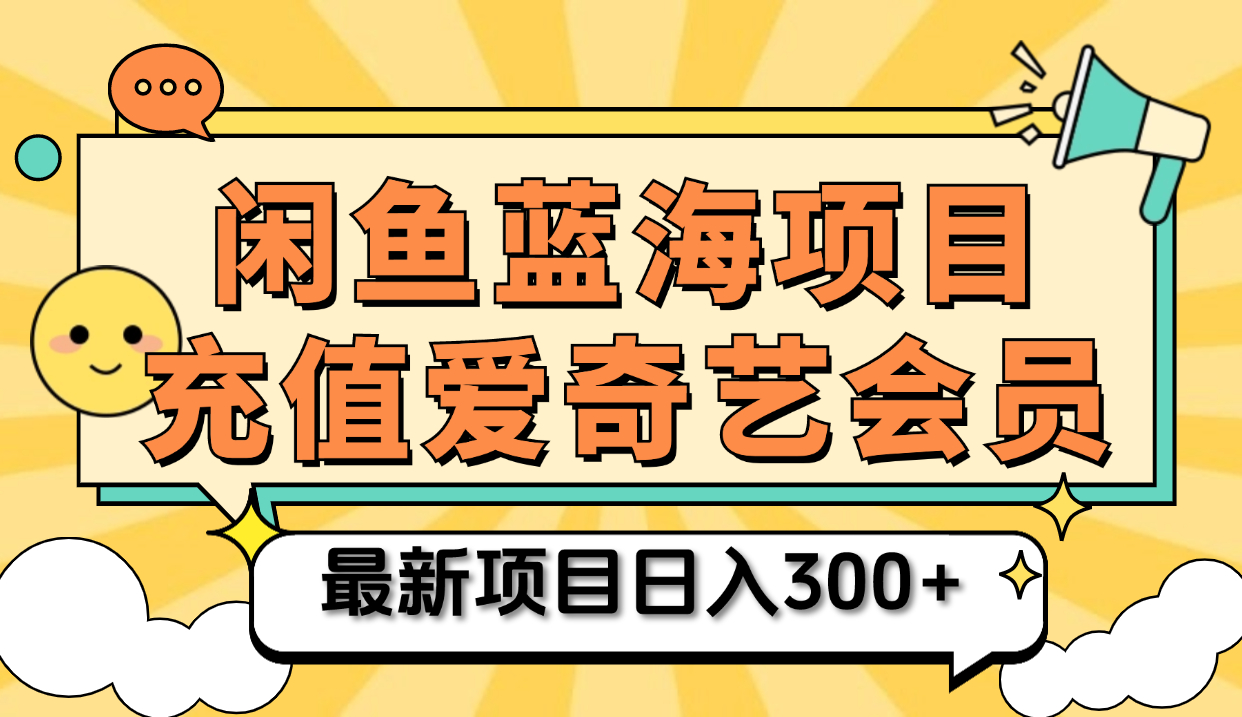 矩阵咸鱼掘金 零成本售卖爱奇艺会员 傻瓜式操作轻松日入三位数-锦晨科技网